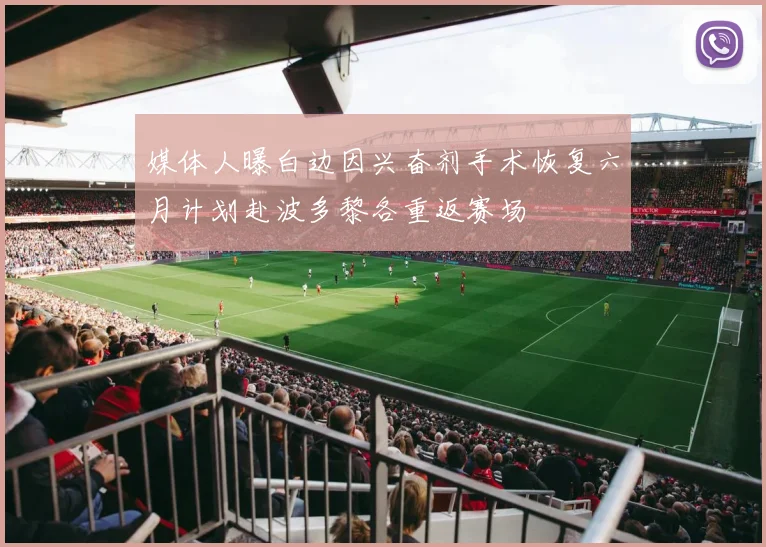 媒体人曝白边因兴奋剂手术恢复六月计划赴波多黎各重返赛场