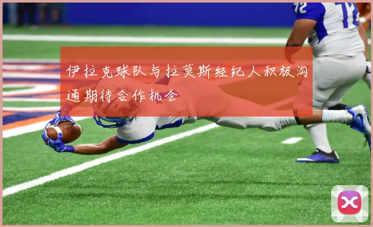 伊拉克球队与拉莫斯经纪人积极沟通期待合作机会