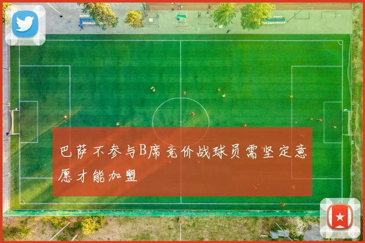 巴萨不参与B席竞价战球员需坚定意愿才能加盟