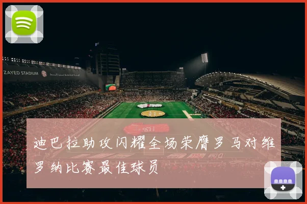 迪巴拉助攻闪耀全场荣膺罗马对维罗纳比赛最佳球员