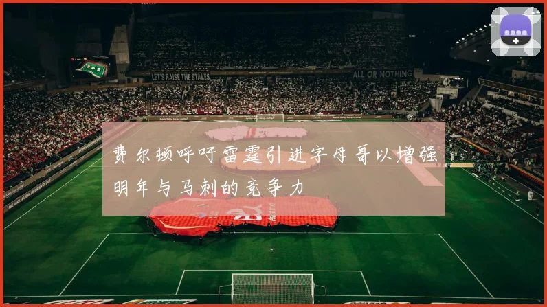 费尔顿呼吁雷霆引进字母哥以增强明年与马刺的竞争力