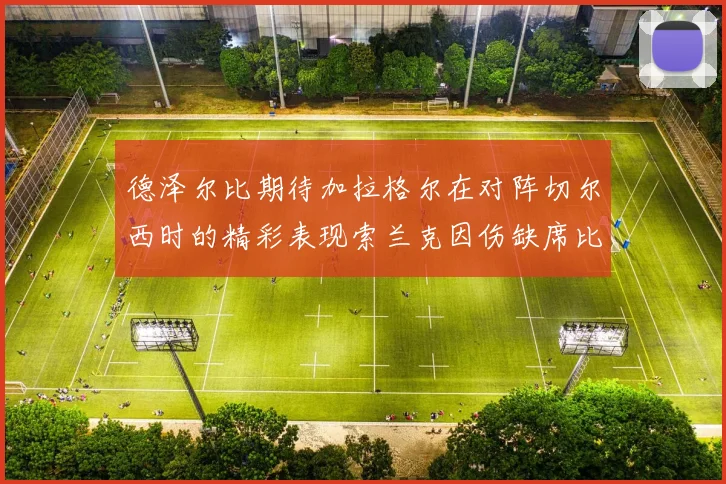 德泽尔比期待加拉格尔在对阵切尔西时的精彩表现索兰克因伤缺席比赛