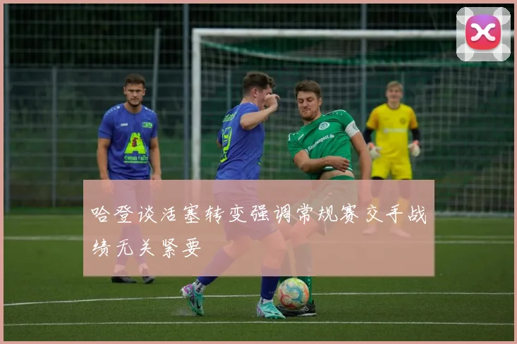哈登谈活塞转变强调常规赛交手战绩无关紧要