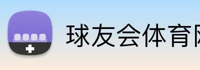 球友会体育网页版 logo